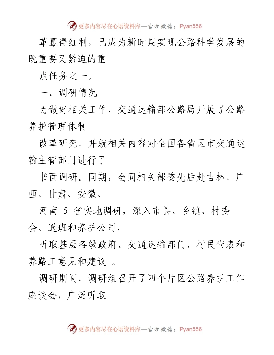 [调研报告] 公路养护管理体制改革 - 推进公路养护管理体制改革的调研报告.docx_第2页