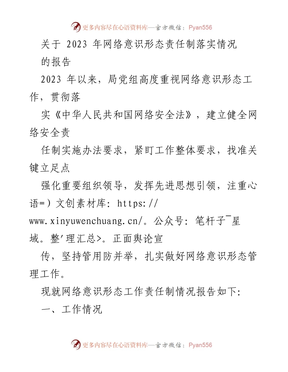 [报告] 工作总结 - 2023年网络意识形态责任制落实情况总结.docx_第1页