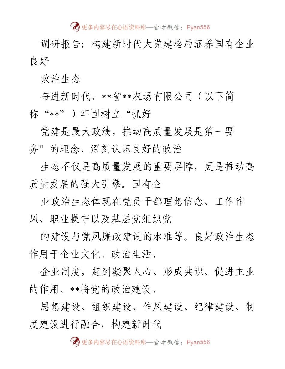 [调研报告] 国有企业 - 构建新时代大党建格局，涵养良好政治生态.docx_第1页