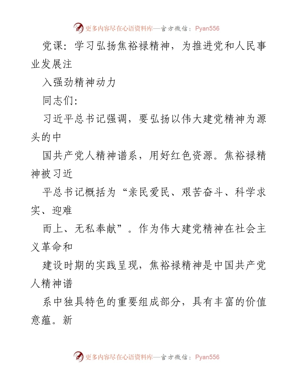 [党课] 学习交流 - 弘扬焦裕禄精神，推动党和人民事业发展.docx_第1页