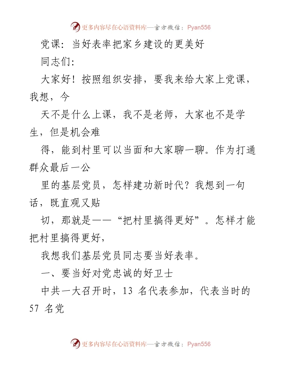 [党课] 村级党员培训 - 当好表率，建设美好家乡.docx_第1页