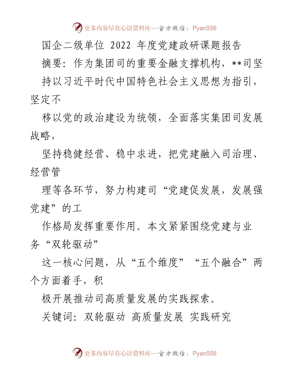 [调研报告] 国企二级单位 - 党建与业务双轮驱动助推高质量发展的实践探索.docx_第1页