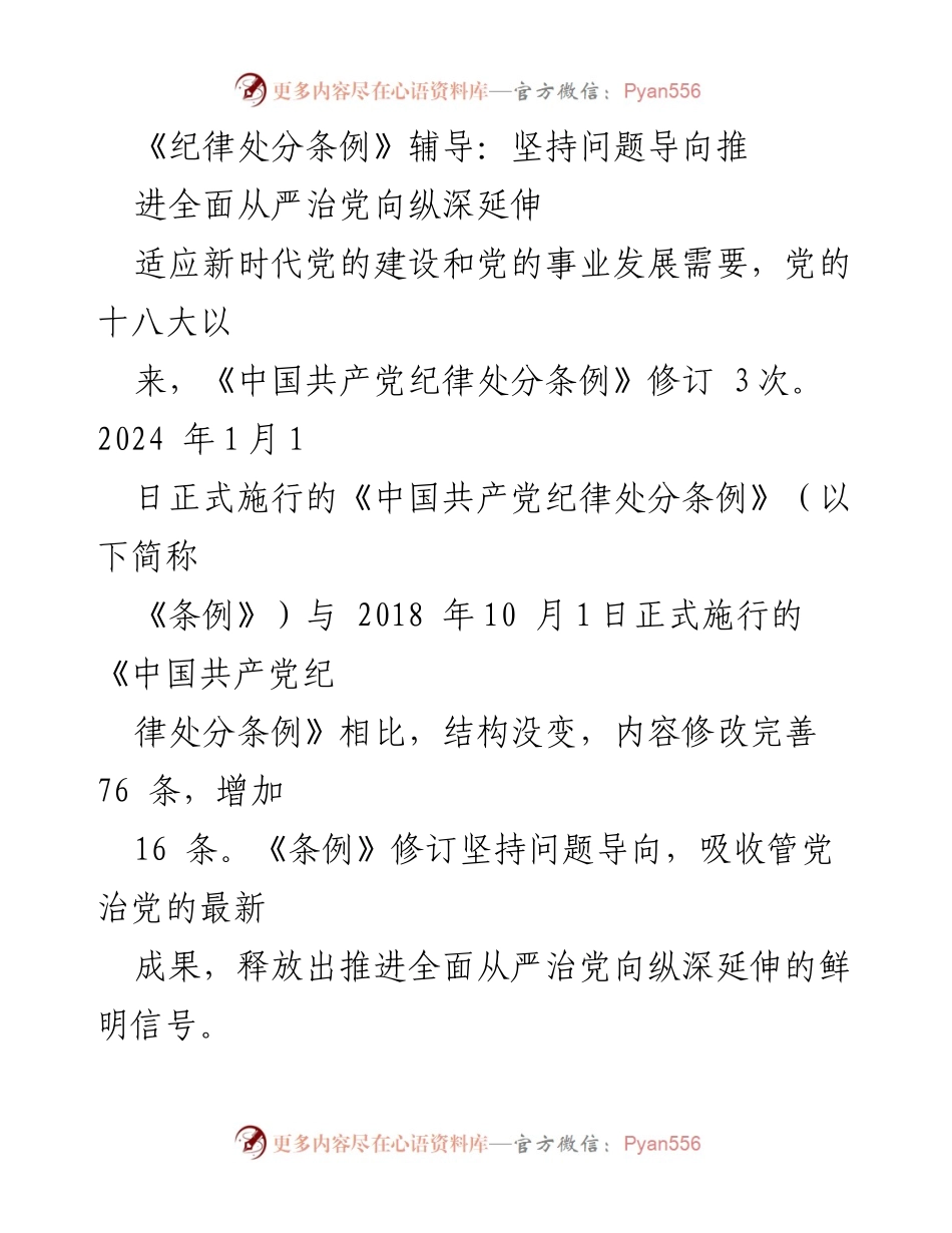 [调研报告] 党的建设 - 《纪律处分条例》修订解读：推动全面从严治党向纵深延伸.docx_第1页