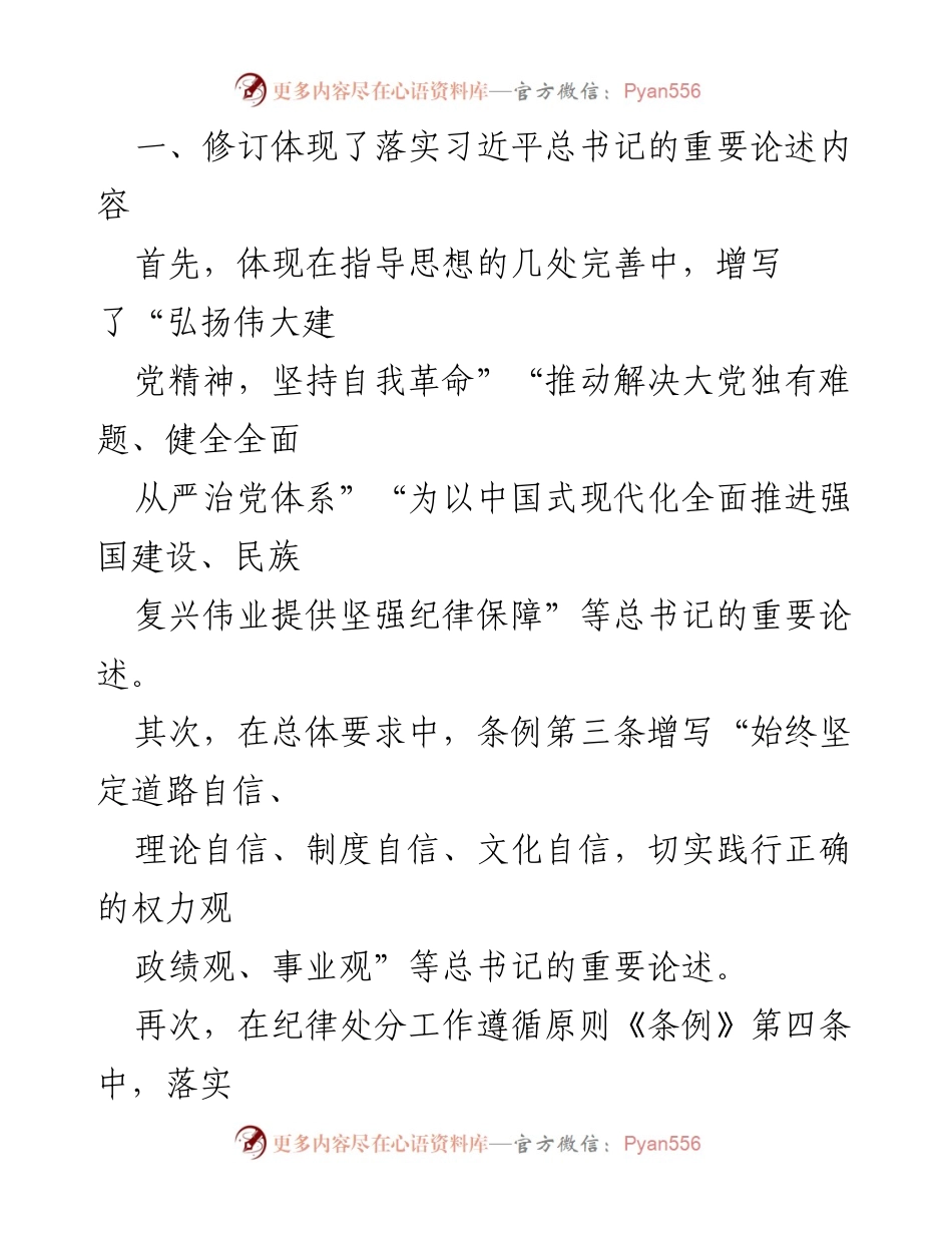 [调研报告] 党的建设 - 《纪律处分条例》修订解读：推动全面从严治党向纵深延伸.docx_第2页