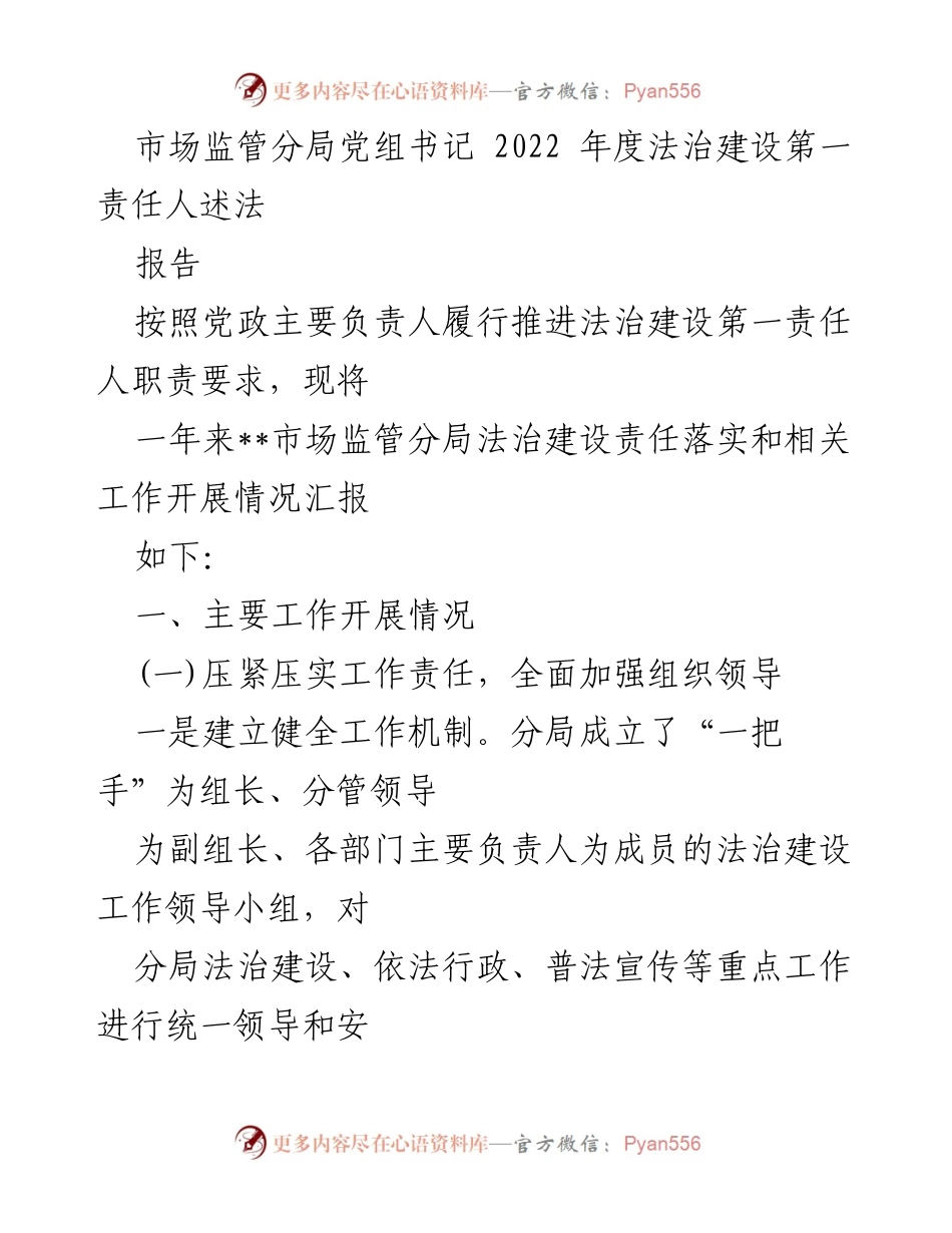 [报告] 年度工作总结 - 2022年度市场监管分局法治建设责任落实情况汇报.docx_第1页