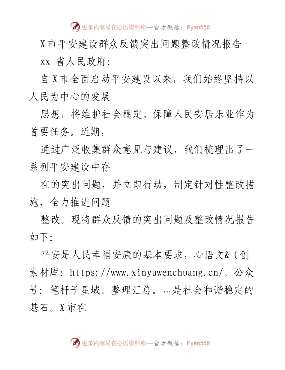 [调研报告] X市平安建设 - 群众反馈问题及整改措施情况报告.docx_第1页