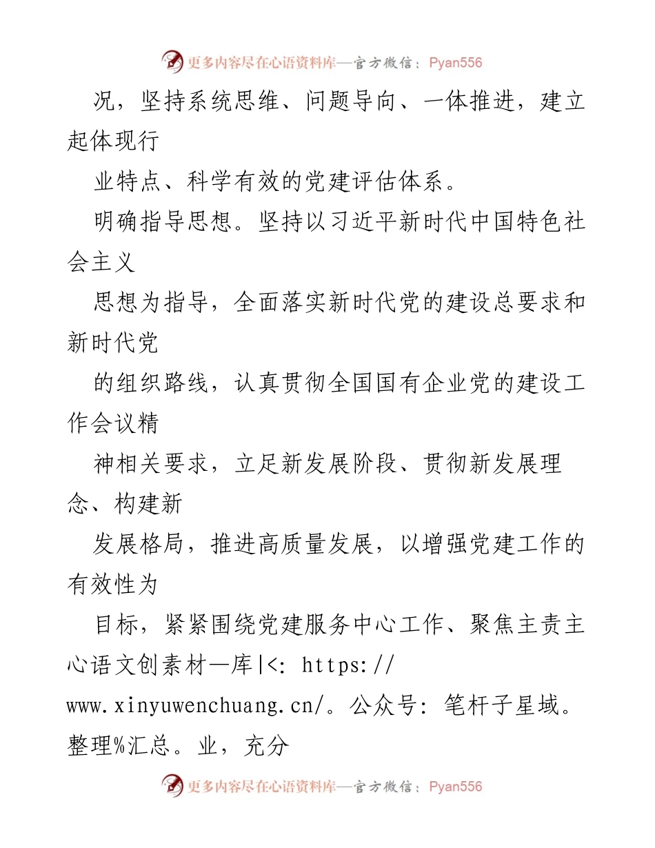 [调研报告] 党建工作经验交流 - 创新构建高质量党建同行评估体系.docx_第2页