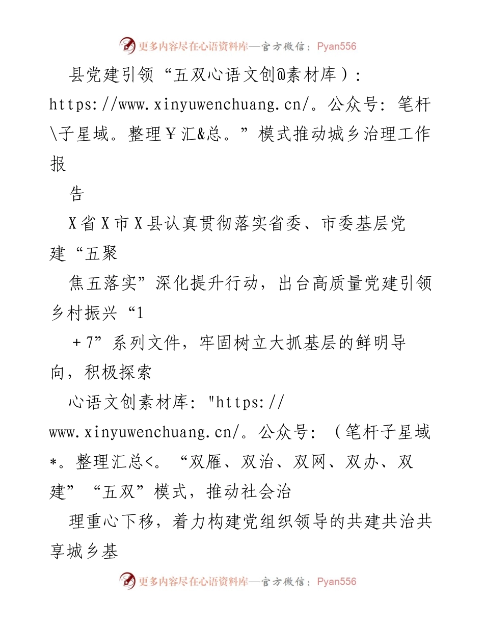 [调研报告] 城乡治理 - 党建引领“五双”模式推动城乡治理新格局.docx_第1页