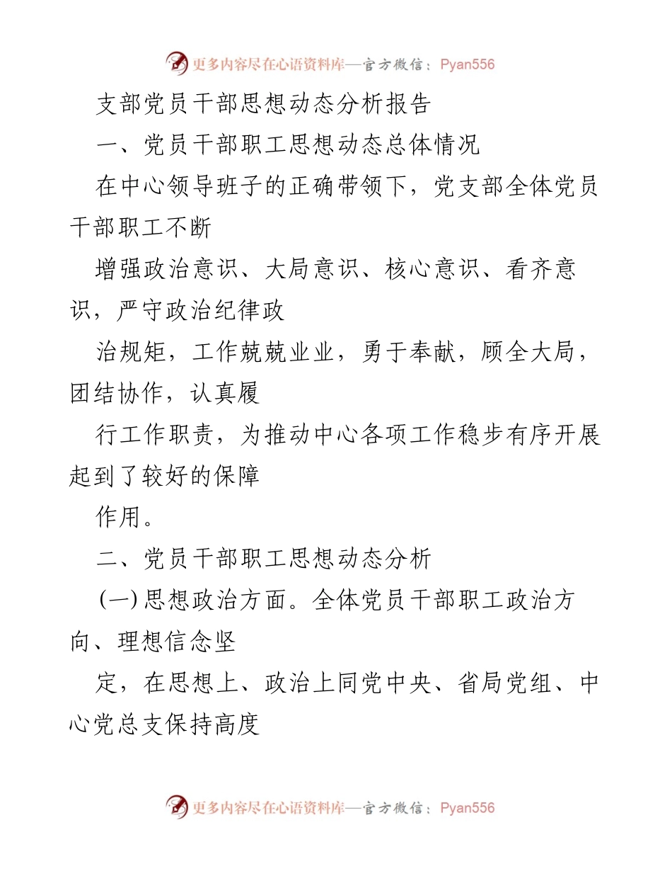 [调研报告] 党员干部思想动态分析 - 党员干部思想动态及存在问题分析报告.docx_第1页