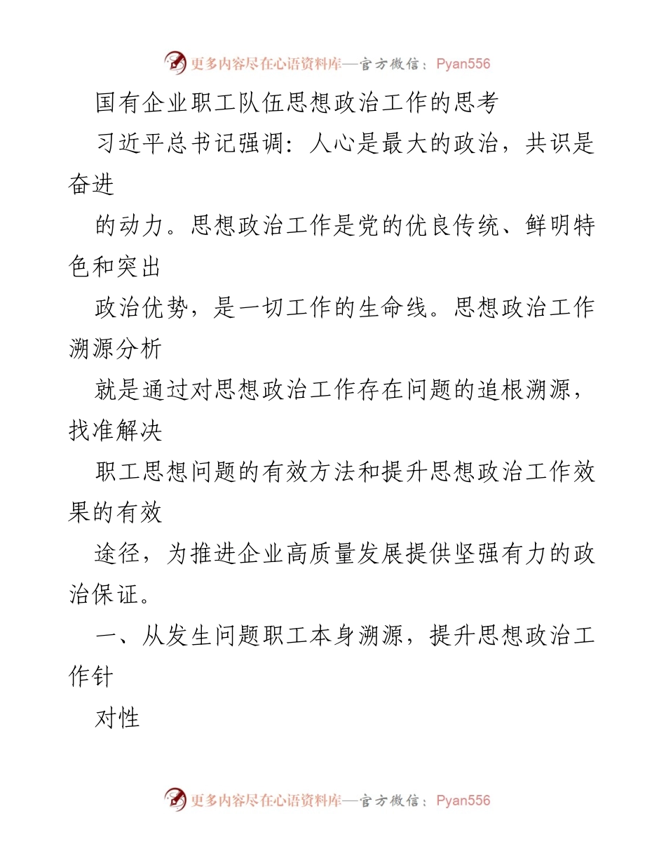 [调研报告] 国有企业 - 国有企业职工思想政治工作有效性提升策略.docx_第1页