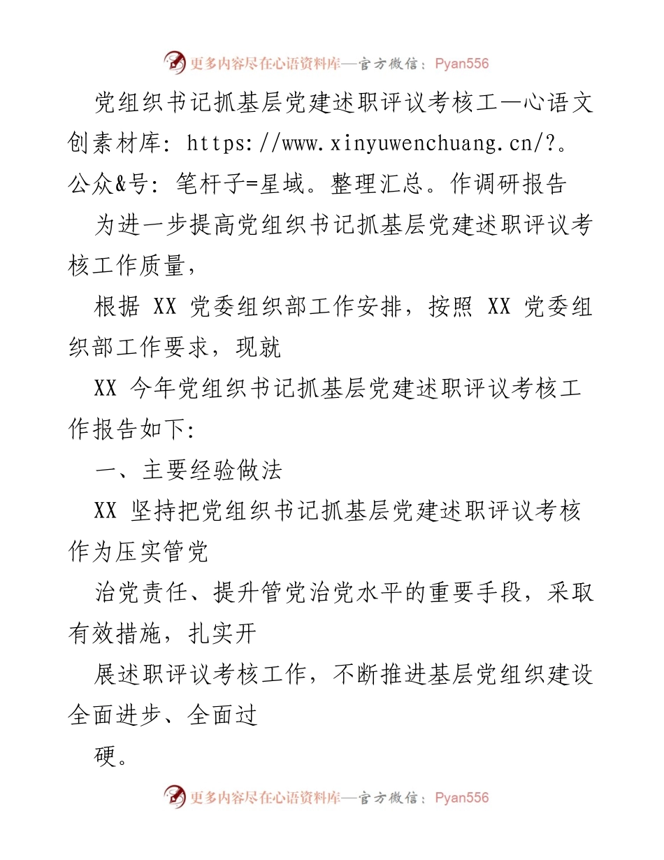 [调研报告] 党组织书记述职评议 - 提升基层党建述职评议考核工作质量的调研报告.docx_第1页