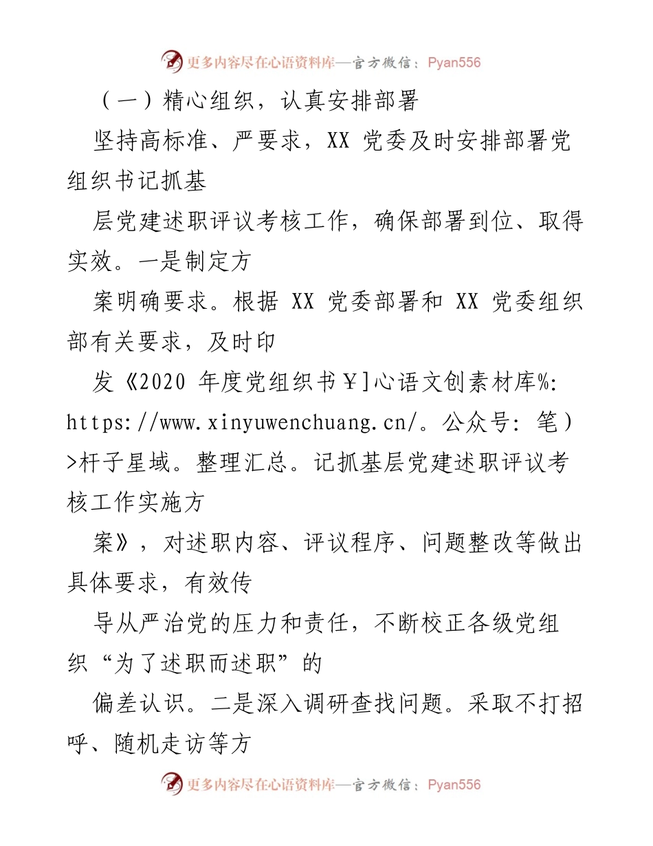 [调研报告] 党组织书记述职评议 - 提升基层党建述职评议考核工作质量的调研报告.docx_第2页
