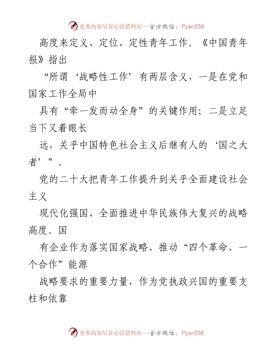 [调研报告] 党建工作 - 新时代国有企业青年思想政治工作调研报告.docx_第2页