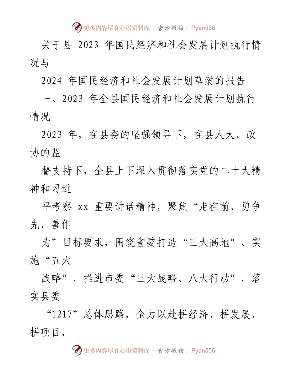 [报告] 政府会议 - 2023年国民经济与社会发展计划执行情况及2024年计划草案分析.docx_第1页