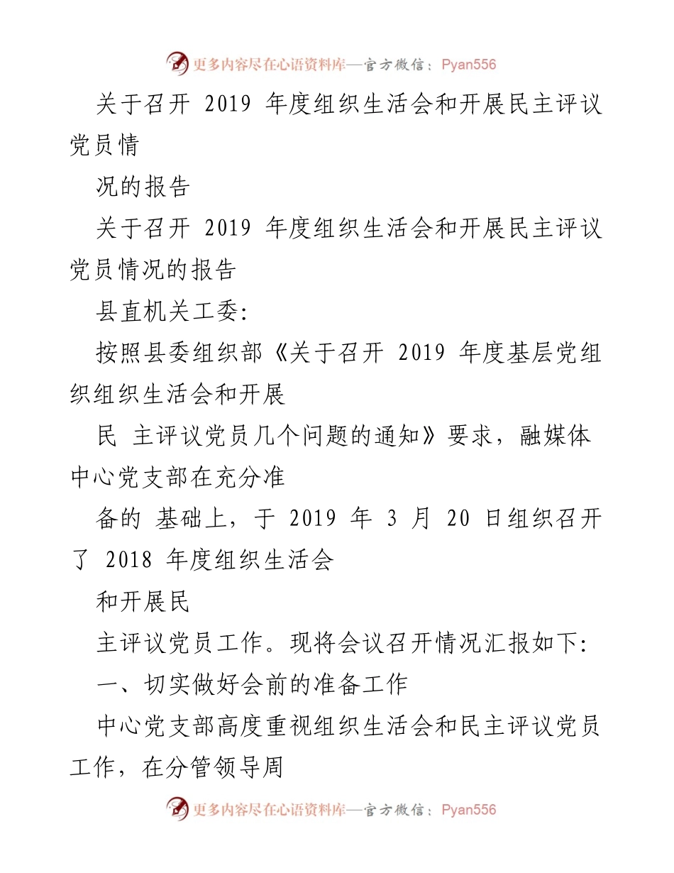[报告] 组织生活会 - 2019年度组织生活会与民主评议党员工作总结.docx_第1页