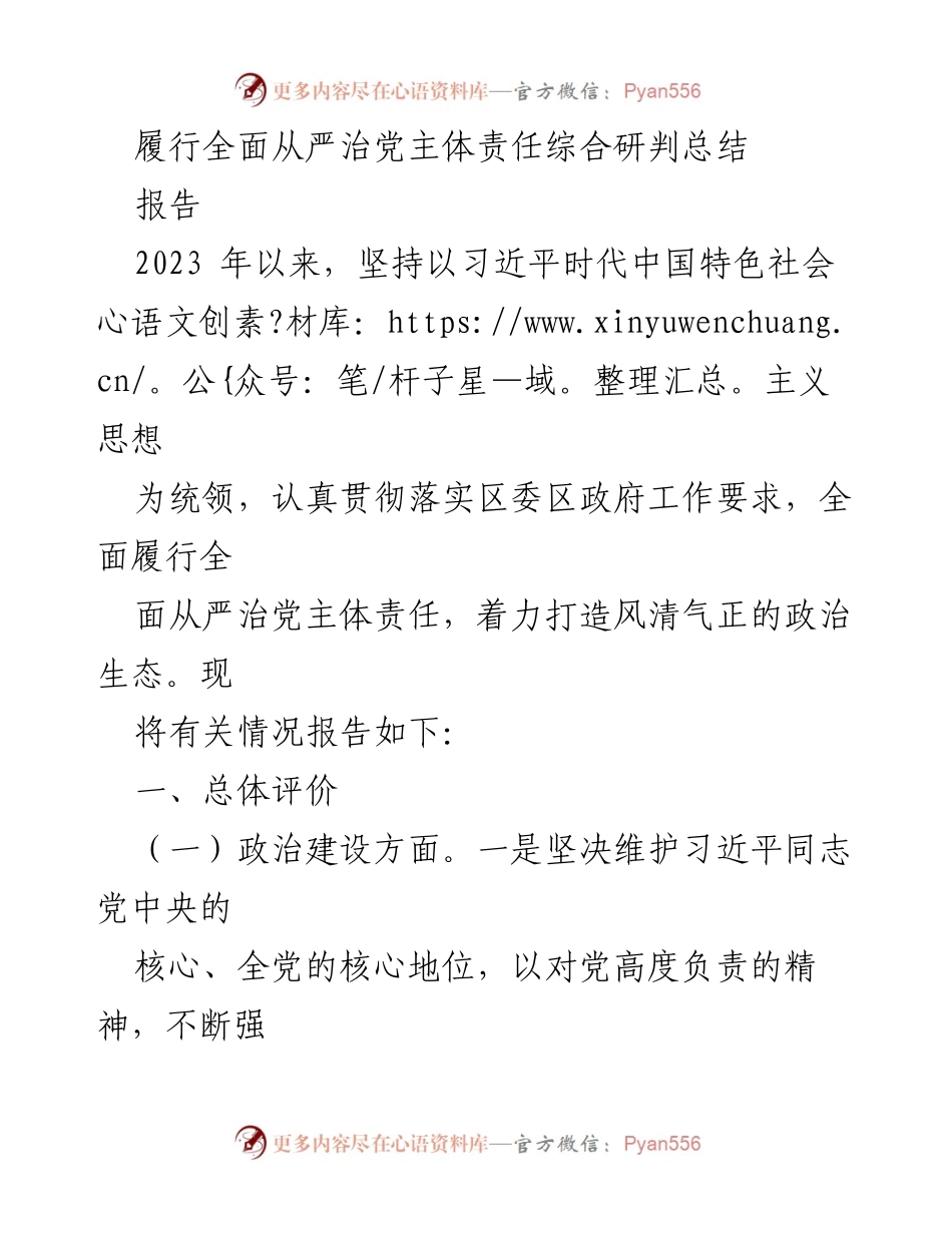 [报告] 党风廉政建设会议 - 履行全面从严治党主体责任的综合研判与总结.docx_第1页