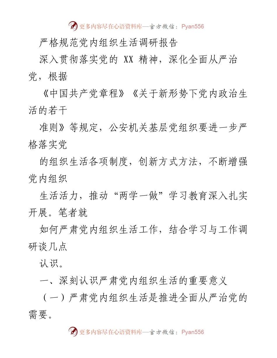 [调研报告] 党内组织生活 - 严肃党内组织生活的重要性与实施要求.docx_第1页