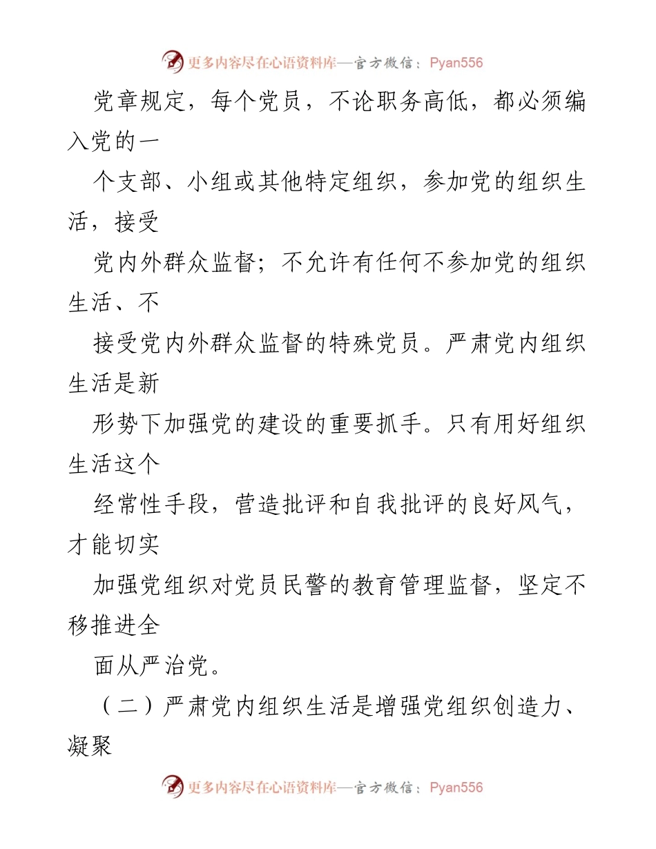 [调研报告] 党内组织生活 - 严肃党内组织生活的重要性与实施要求.docx_第2页
