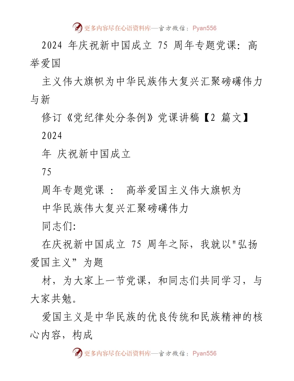 [党课] 庆祝新中国成立75周年 - 弘扬爱国主义精神，共筑中华民族伟大复兴.docx_第1页