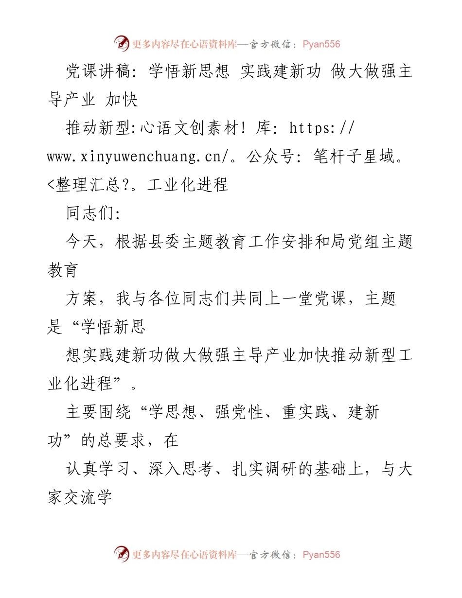 [党课讲稿] 主题教育 - 学悟新思想，实践建新功，加快新型工业化进程.docx_第1页