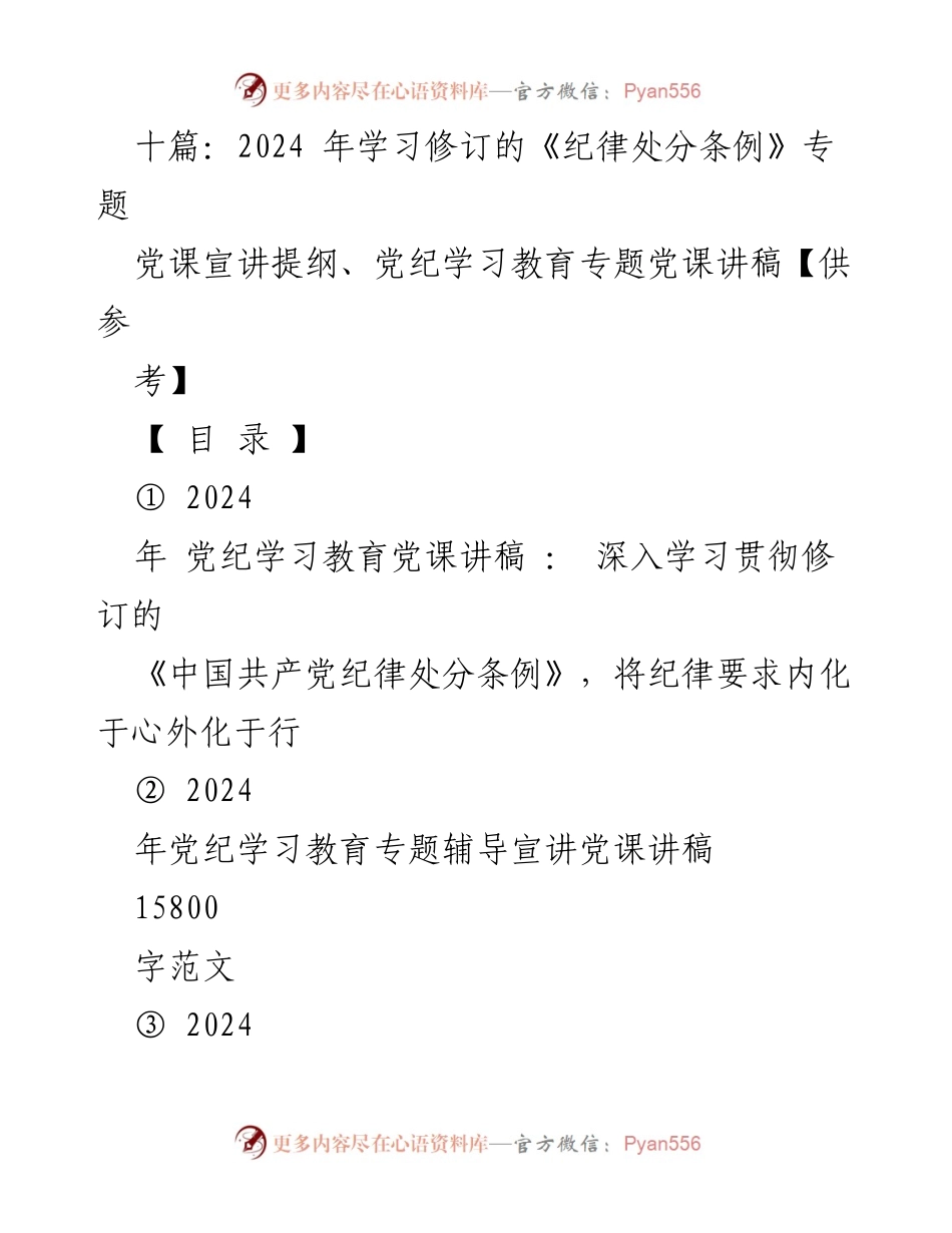 [党课讲稿] 党纪学习教育 - 深入学习贯彻修订的《中国共产党纪律处分条例》.docx_第1页