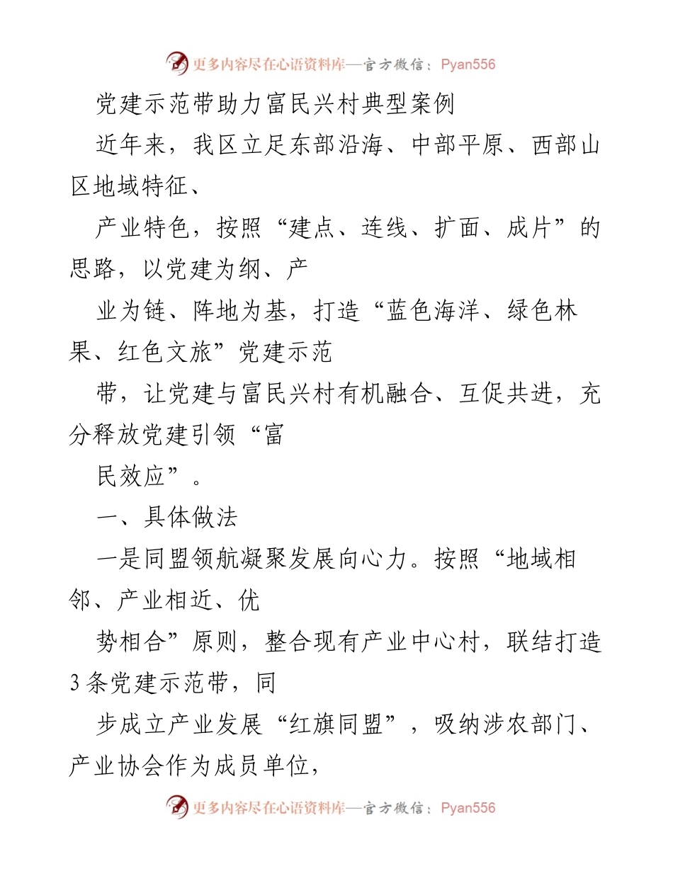 [调研报告] 党建示范带 - 党建引领富民兴村的典型案例分析.docx_第1页