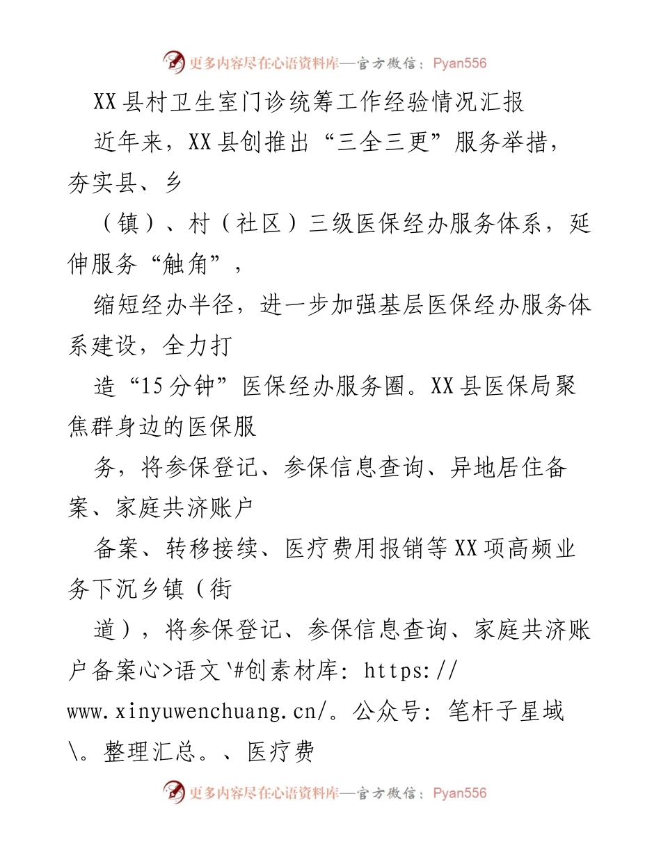 [调研报告] XX县 - 村卫生室门诊统筹工作经验汇报.docx_第1页