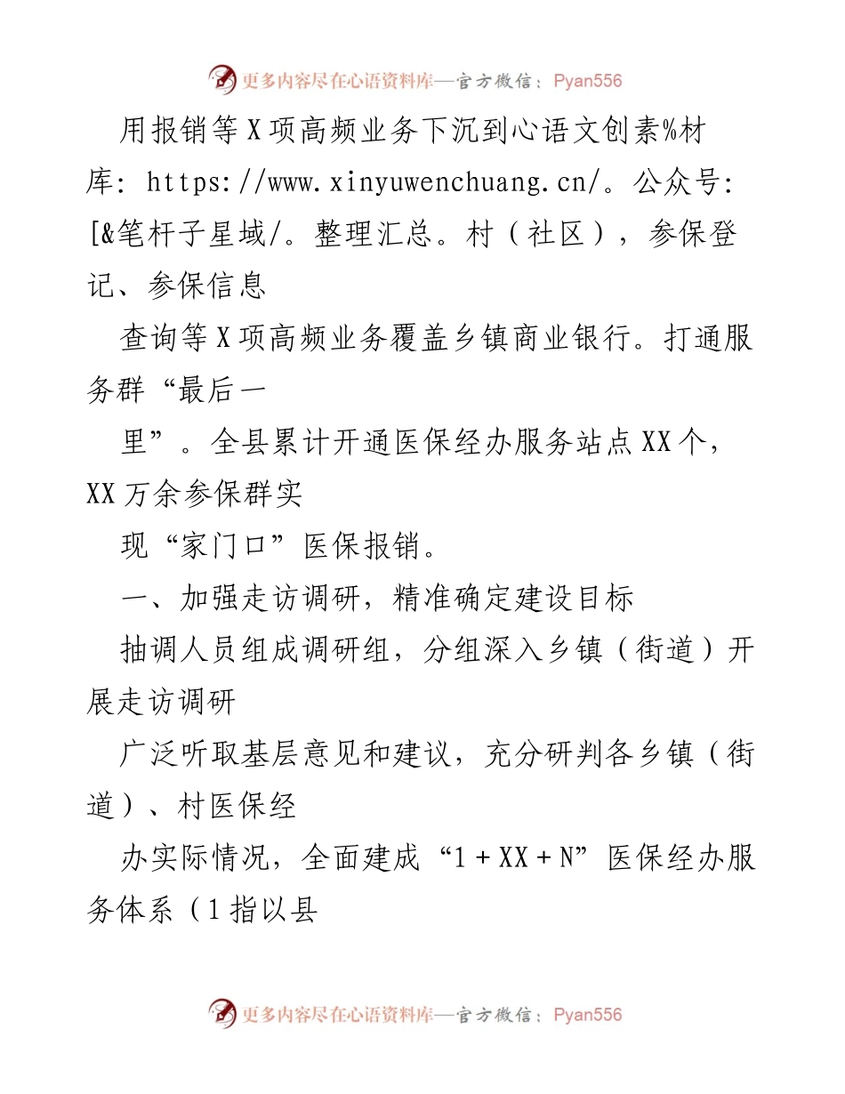 [调研报告] XX县 - 村卫生室门诊统筹工作经验汇报.docx_第2页