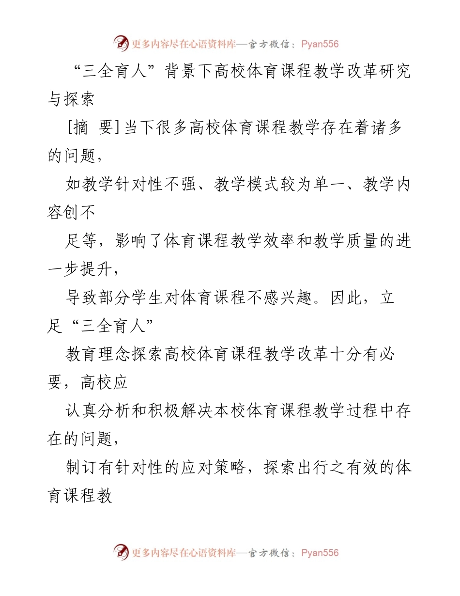 [调研报告] 高校体育课程教学改革 - “三全育人”背景下高校体育课程教学改革的必要性与策略探索.docx_第1页