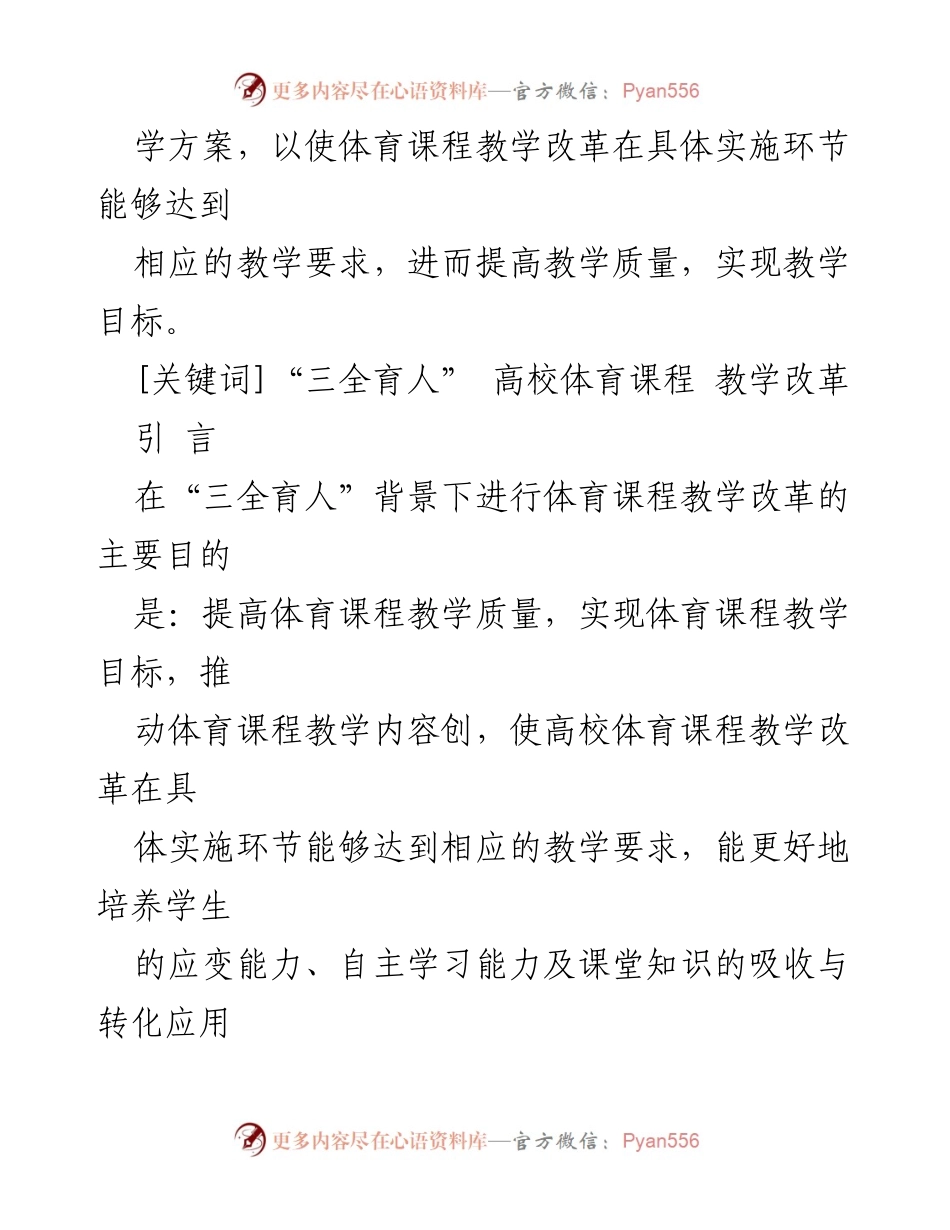 [调研报告] 高校体育课程教学改革 - “三全育人”背景下高校体育课程教学改革的必要性与策略探索.docx_第2页