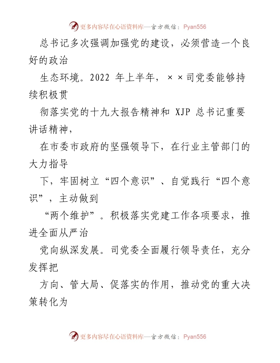 [调研报告] 党委工作会议 - 2022年上半年政治生态分析研判报告.docx_第2页