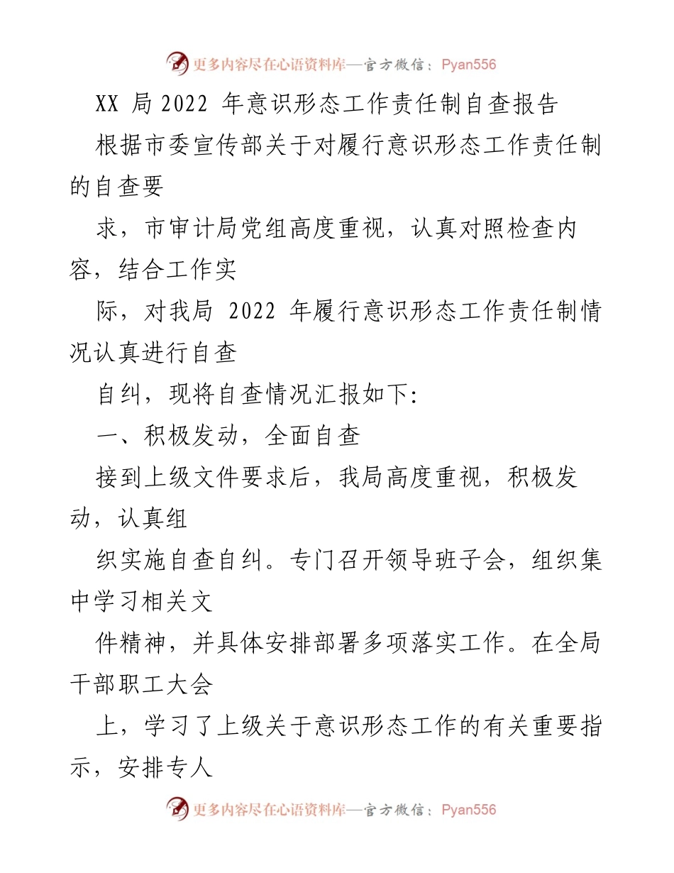 [调研报告] XX局意识形态工作 - 2022年意识形态工作责任制自查报告.docx_第1页