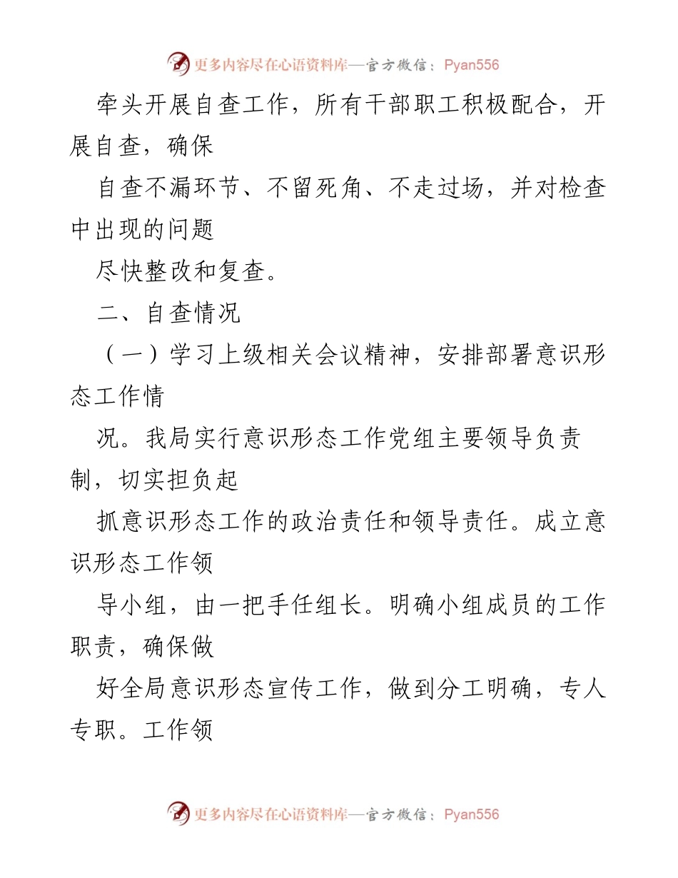 [调研报告] XX局意识形态工作 - 2022年意识形态工作责任制自查报告.docx_第2页