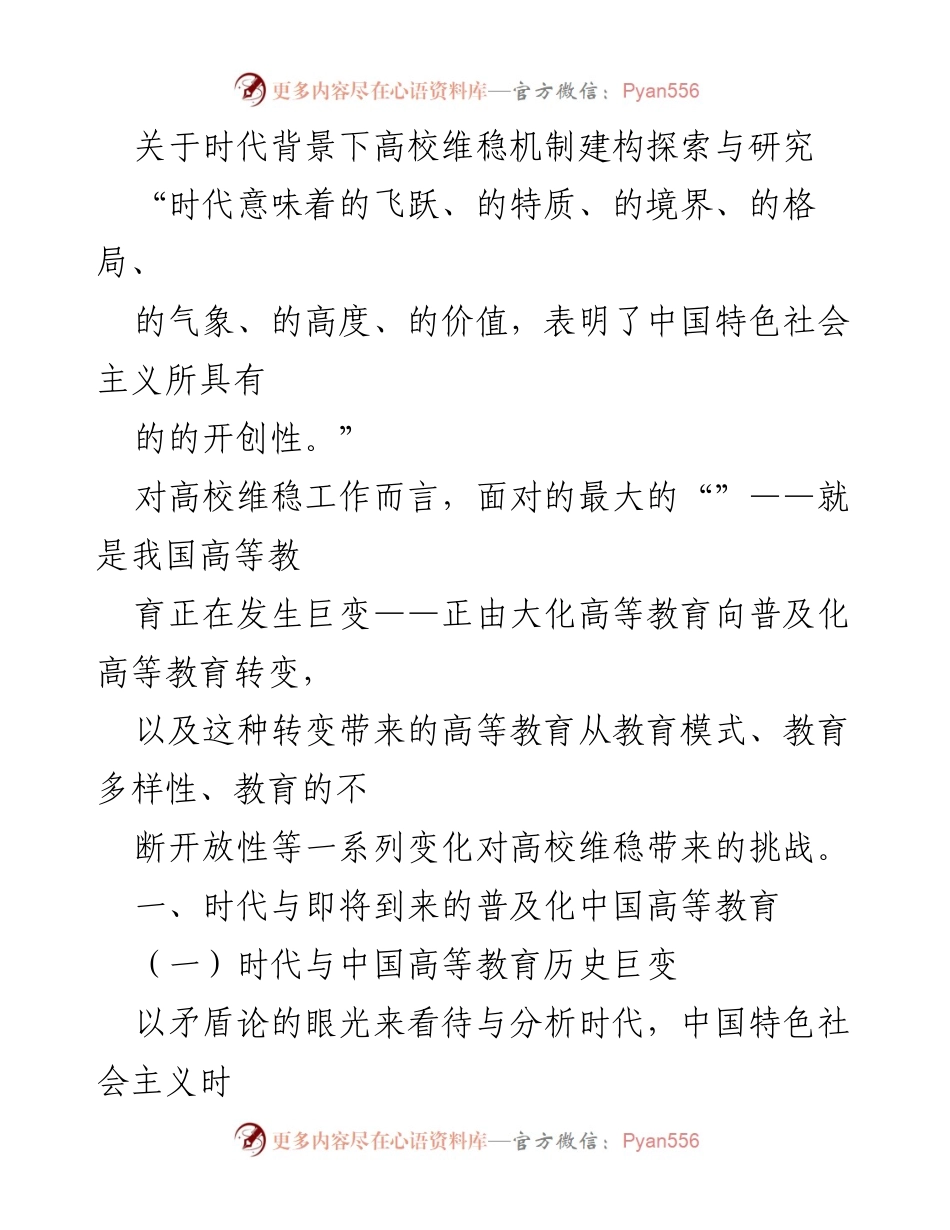 [调研报告] 高校维稳机制 - 时代背景下高校维稳机制的构建探索与研究.docx_第1页