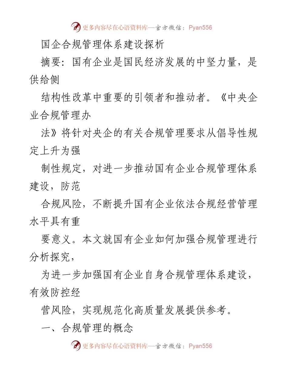 [调研报告] 国企合规管理 - 国有企业合规管理体系建设的必要性与路径探析.docx_第1页