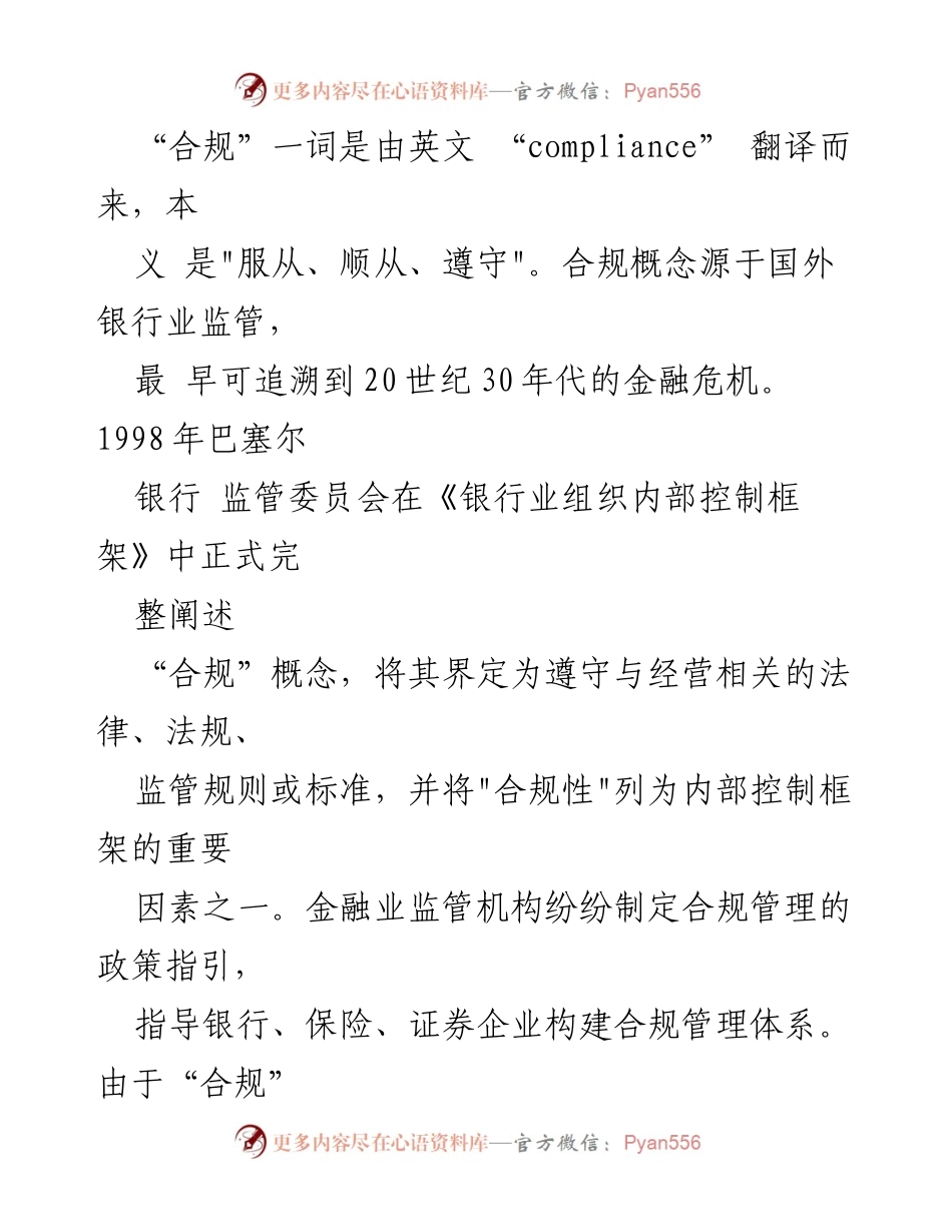 [调研报告] 国企合规管理 - 国有企业合规管理体系建设的必要性与路径探析.docx_第2页
