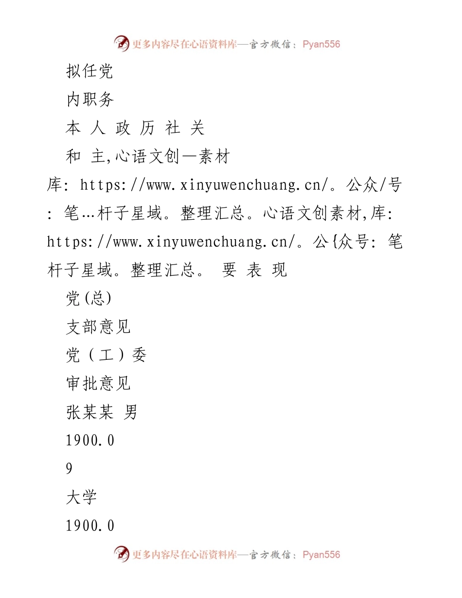 [表格] 党内任职 - 党（总）支部委员登记呈批表.docx_第2页
