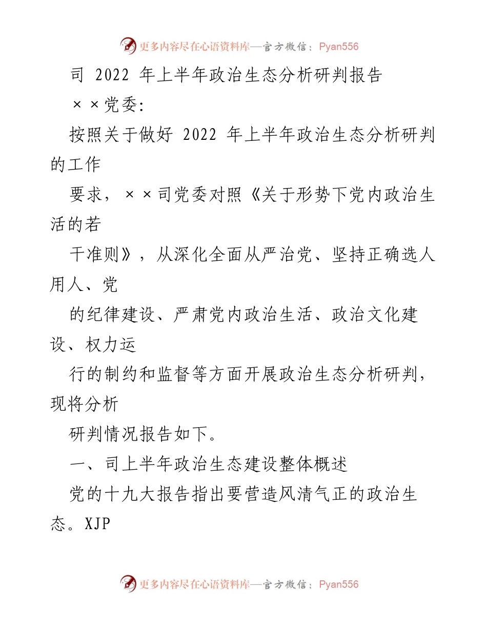 [调研报告] 党委工作 - 2022年上半年政治生态分析研判报告.docx_第1页