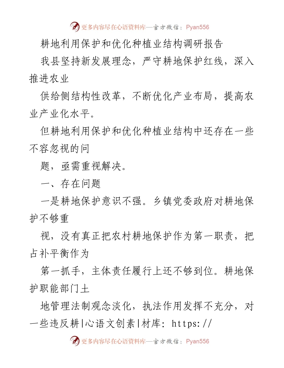 [调研报告] 耕地保护与种植业结构优化 - 耕地保护与农业结构调整现状调研报告.docx_第1页