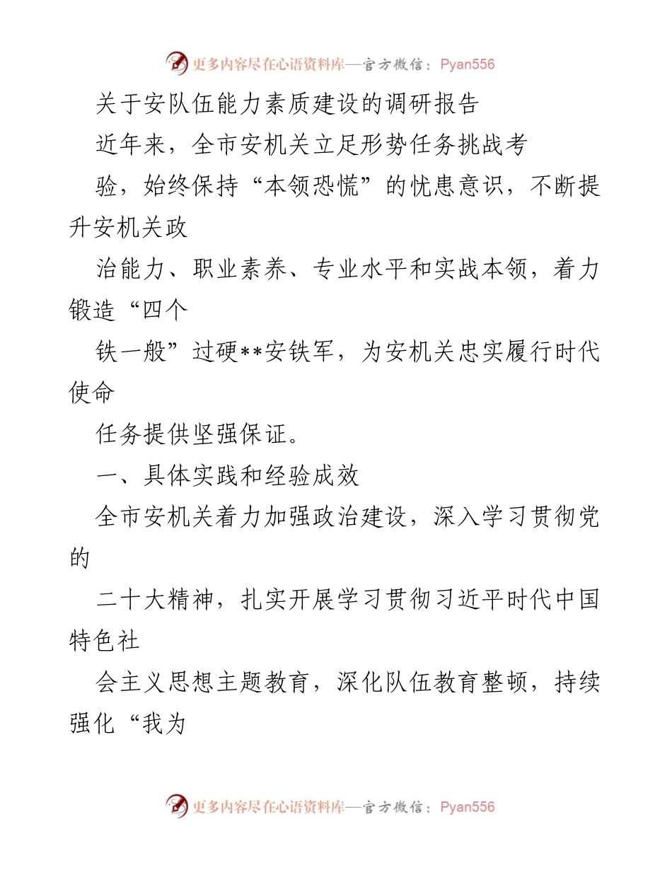 [调研报告] 安队伍能力素质建设 - 提升安队伍能力素质的实践与成效分析.docx_第1页