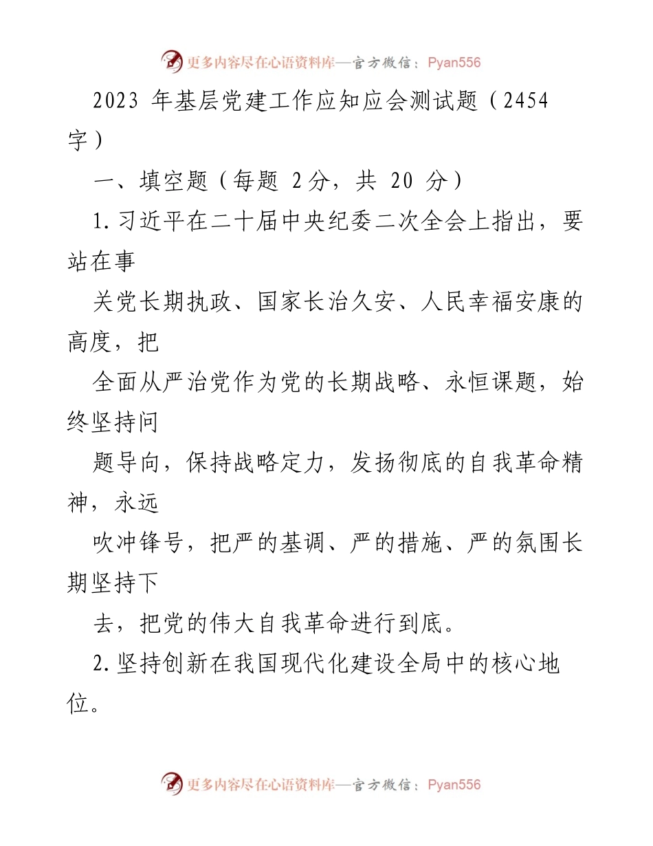 [测试题] 基层党建工作 - 2023年基层党建工作应知应会测试题_1.docx_第1页
