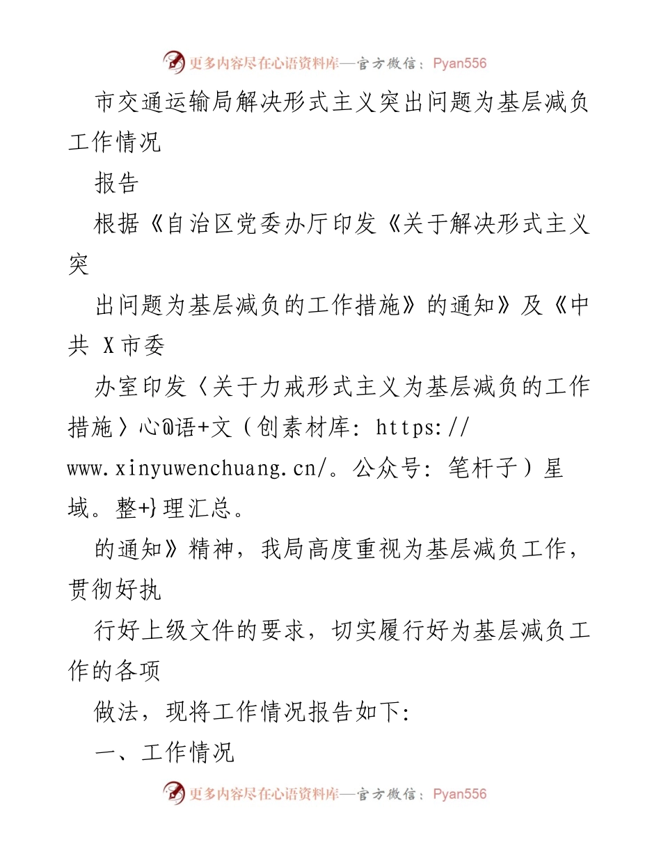 [报告] 工作总结 - 市交通运输局为基层减负工作情况总结.docx_第1页