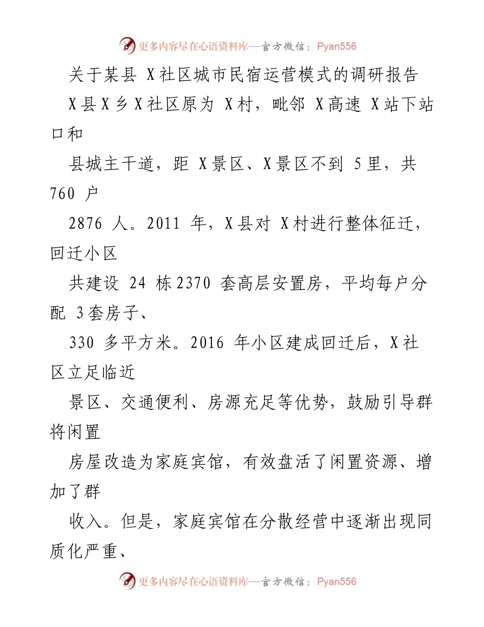 [调研报告] X社区城市民宿发展 - X社区城市民宿集中运营模式调研报告.docx_第1页