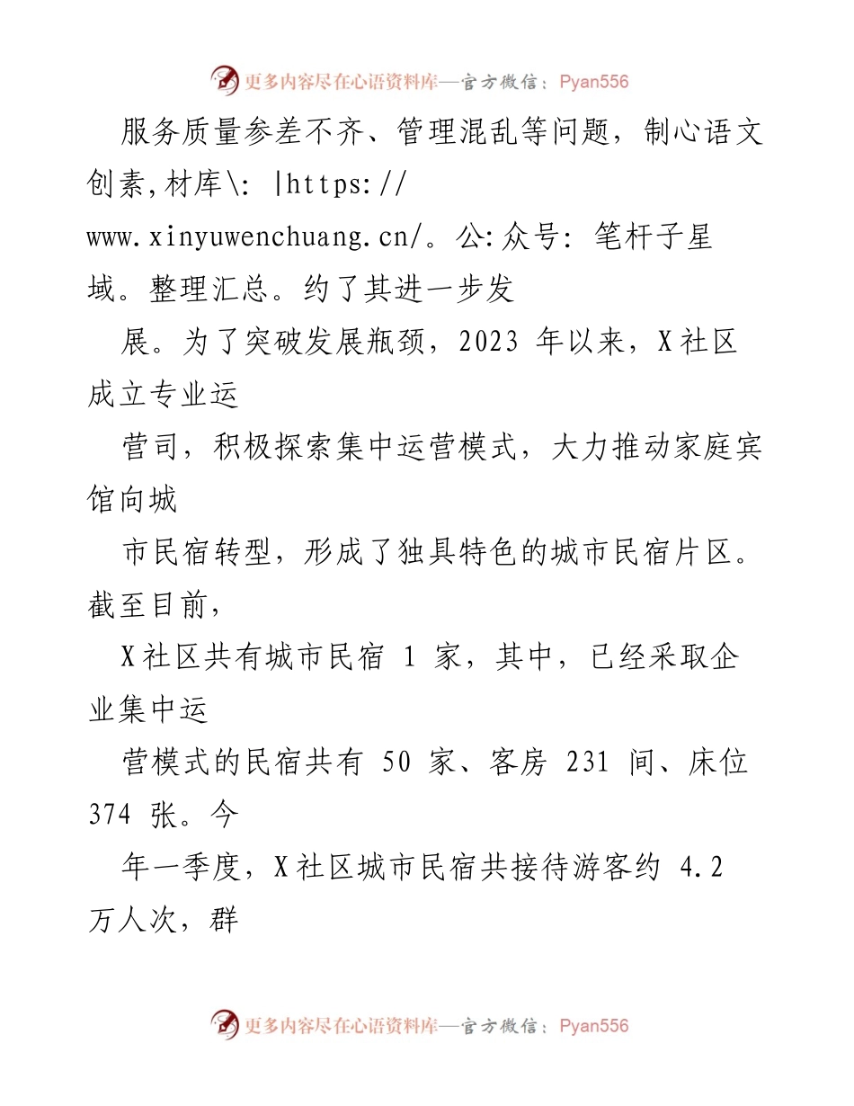 [调研报告] X社区城市民宿发展 - X社区城市民宿集中运营模式调研报告.docx_第2页