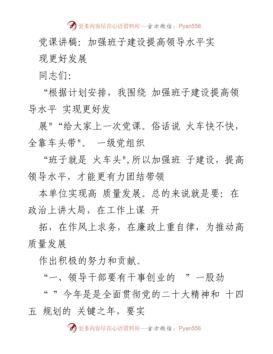 [党课讲稿] 党组织会议 - 加强班子建设 提高领导水平 实现高质量发展.docx_第1页