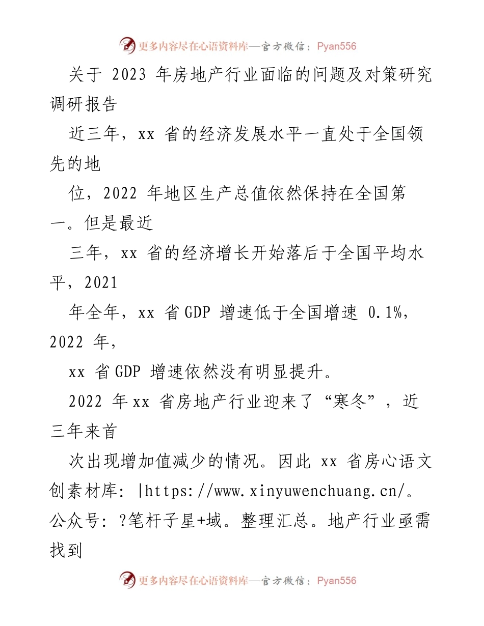 [调研报告] 房地产行业 - 2023年房地产行业问题及对策研究.docx_第1页