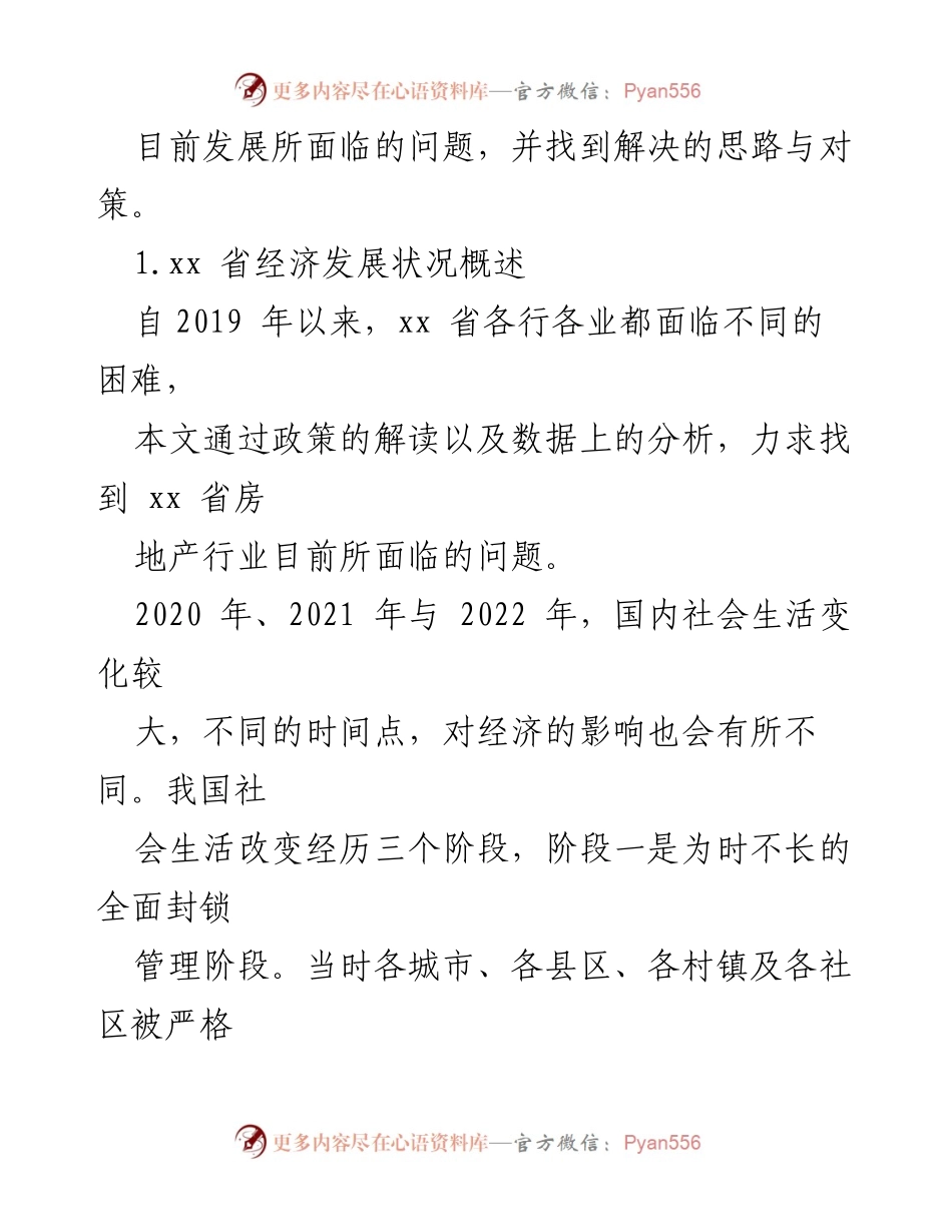 [调研报告] 房地产行业 - 2023年房地产行业问题及对策研究.docx_第2页