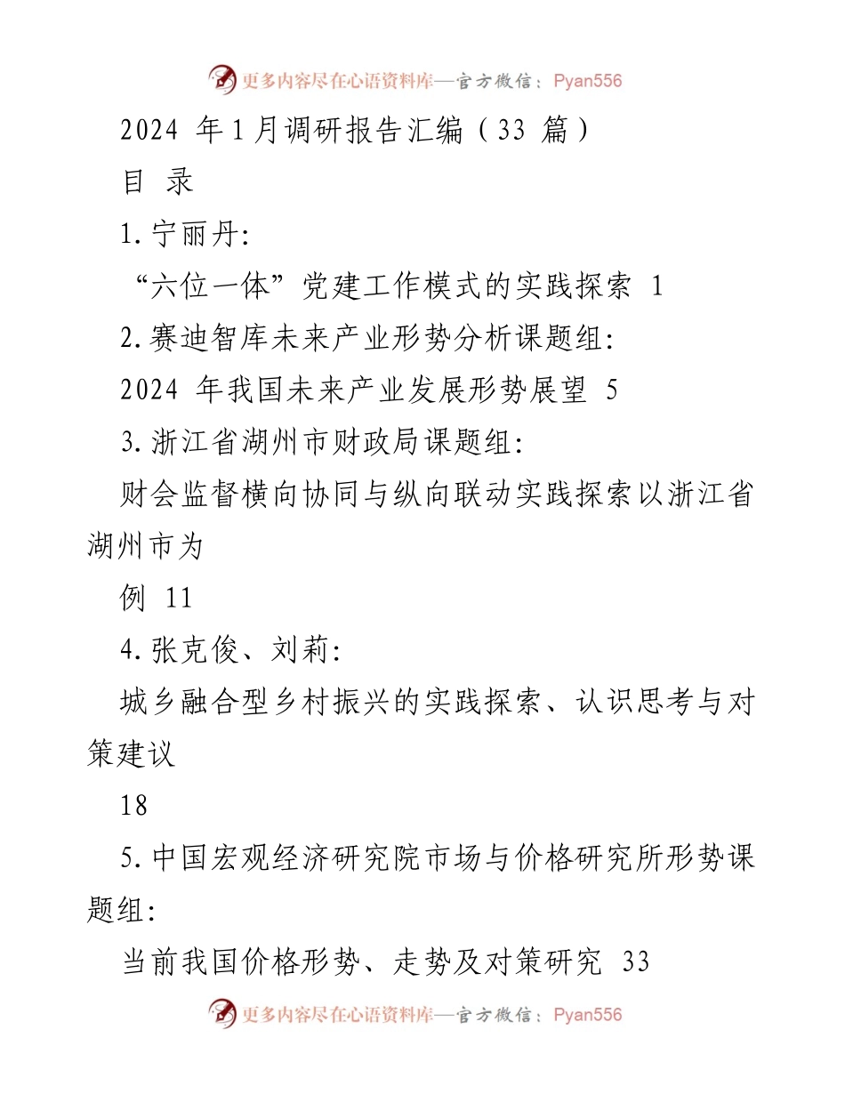 [调研报告] 2024年调研汇编 - “六位一体”党建工作模式与乡村振兴实践探索.docx_第1页