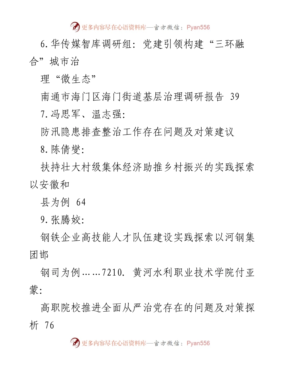 [调研报告] 2024年调研汇编 - “六位一体”党建工作模式与乡村振兴实践探索.docx_第2页