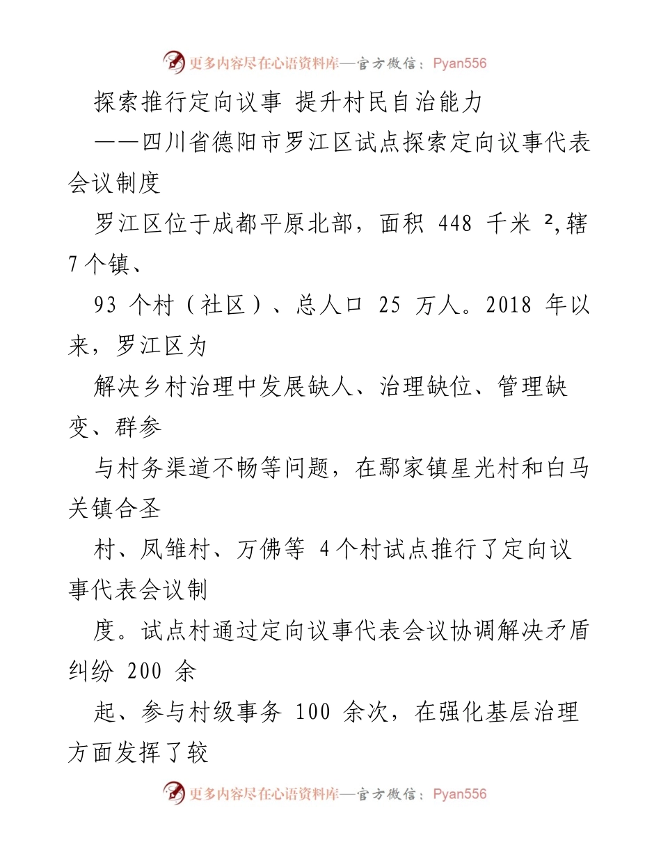 [调研报告] 村民自治 - 探索定向议事代表会议制度提升村民自治能力.docx_第1页